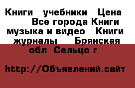 Книги - учебники › Цена ­ 100 - Все города Книги, музыка и видео » Книги, журналы   . Брянская обл.,Сельцо г.